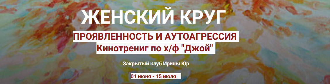 [Ирина Юр] Женский круг. Проявленность в мире. Аут_0.png
